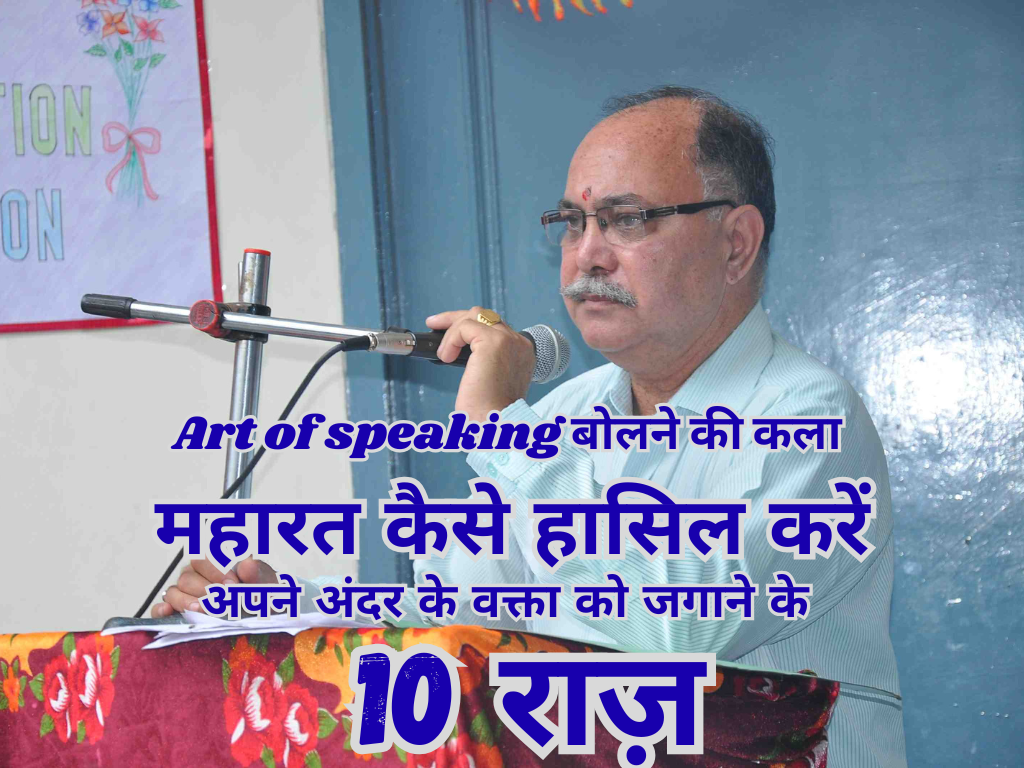 Art of speaking बोलने की कला में महारत कैसे हासिल करें