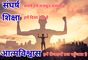 संघर्ष हमें मजबूत बनाता है, शिक्षा हमें दिशा देती है, और आत्मविश्वास हमें ऊँचाइयों तक पहुँचाता है
